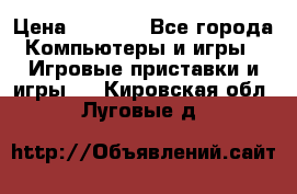 Psone (PlayStation 1) › Цена ­ 4 500 - Все города Компьютеры и игры » Игровые приставки и игры   . Кировская обл.,Луговые д.